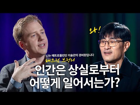형의 죽음, 그리고 미술관 <strong>경비원</strong> 생활 10년을 통해 깨닫게 된 진실...