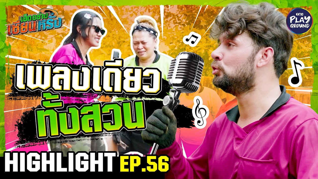 [Highlight EP.56] เพลงเดียวทั้งสวน | เฮ็ดอย่างเซียนหรั่ง | One Playground