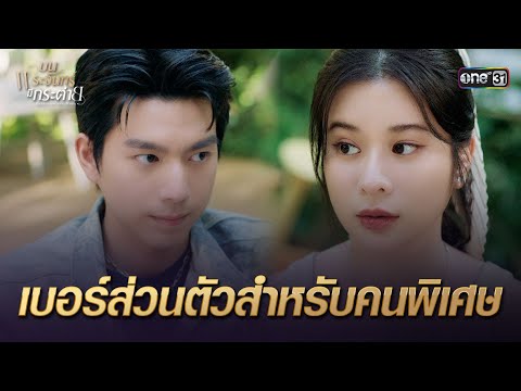 เบอร์ส่วนตัวสำหรับคนพิเศษ | Highlight บนพระจันทร์มีกระต่าย Ep.06 | 29 เม.ย. 68 | one31