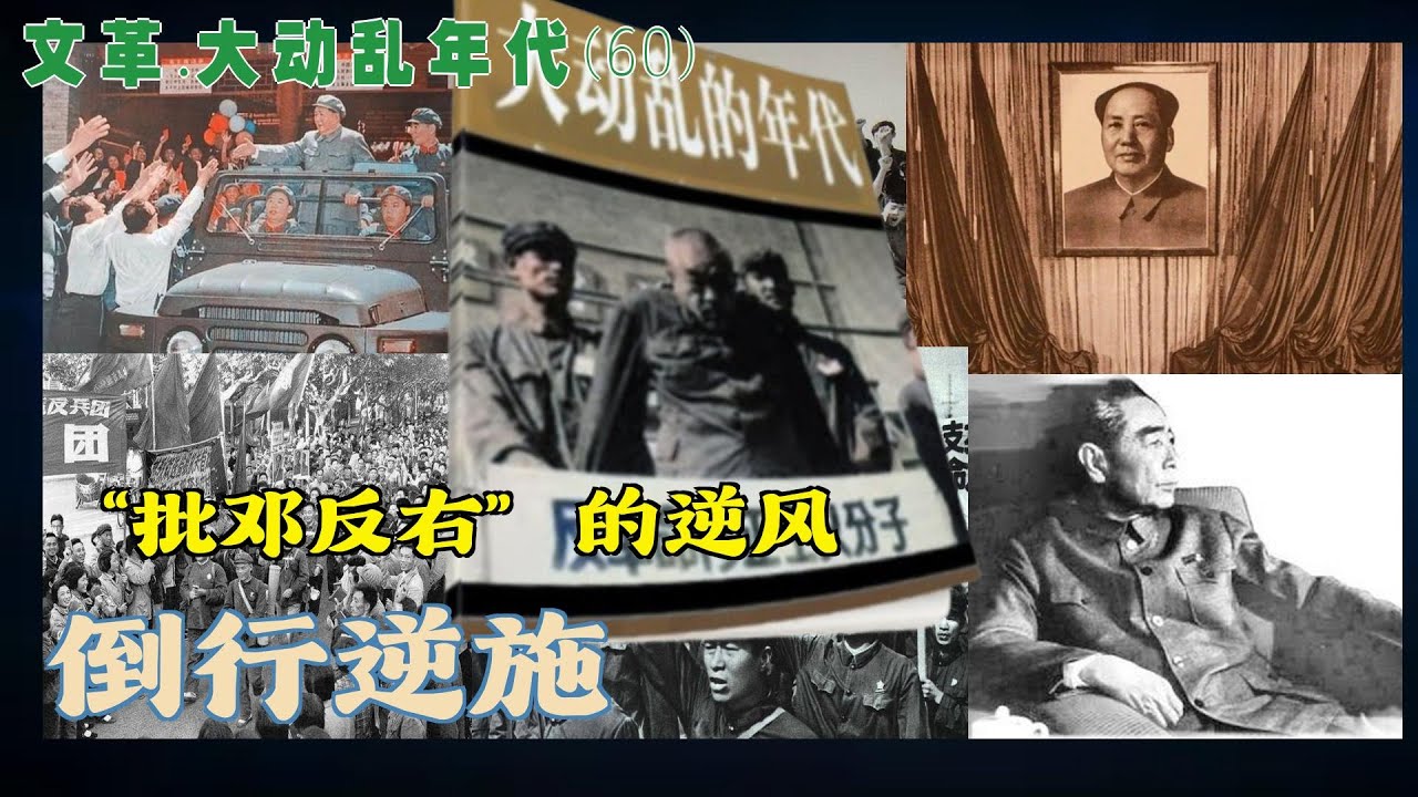 文革.大动乱年代(60) | 倒行逆施 “批邓反右”的逆风 （简体繁体字幕）#文革#聽書 #小說 #小说 #有声书 #有聲書 - YouTube