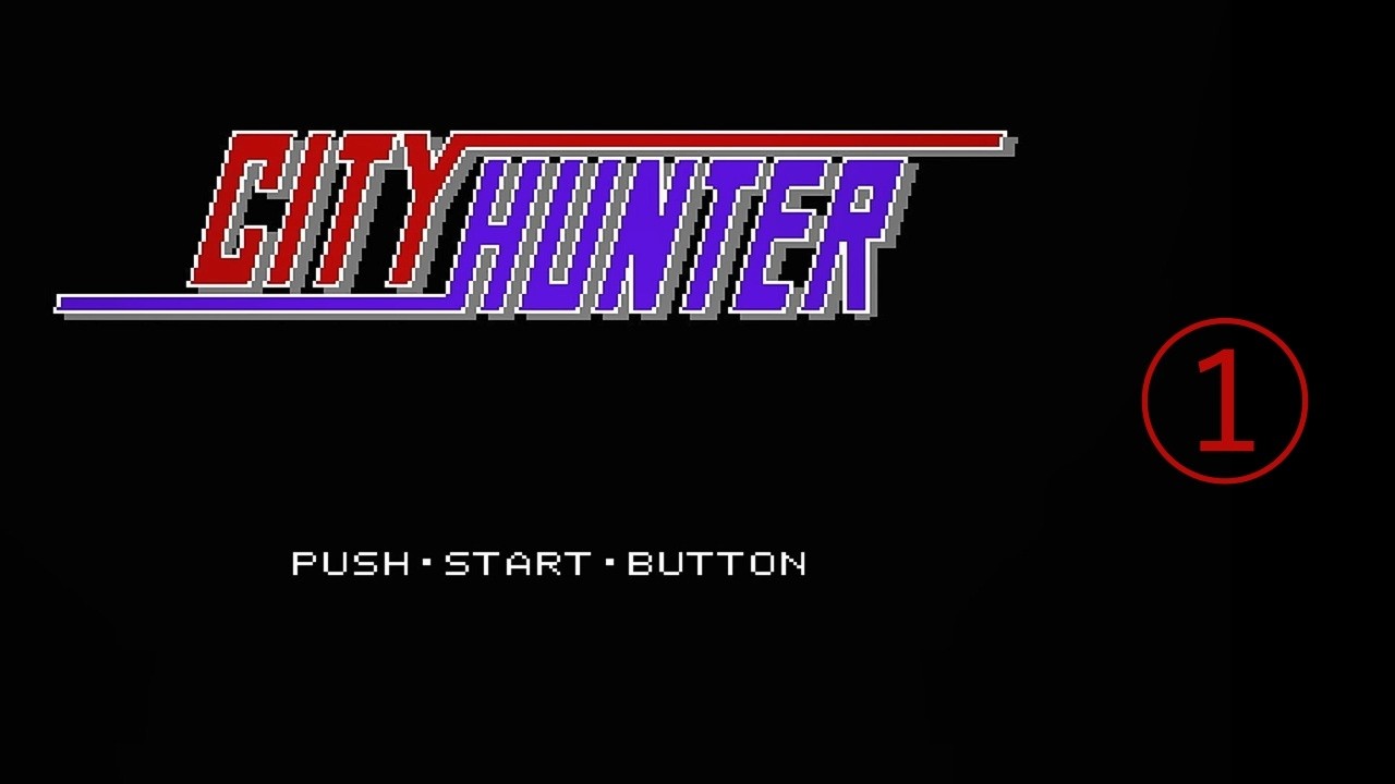 2026/02/22【レトロゲーム】【PCエンジン】シティーハンターを遊ぶ　その①【ネタバレ注意】