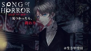 【 ソング・オブ・ホラー 】見つかったら、終わり #3【甲斐田晴/にじさんじ】