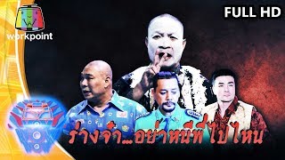 ชิงร้อยชิงล้าน ว้าว ว้าว ว้าว | ร่างจ๋า...อย่าหนีพี่ไปไหน | 12 เม.ย. 63 Full HD