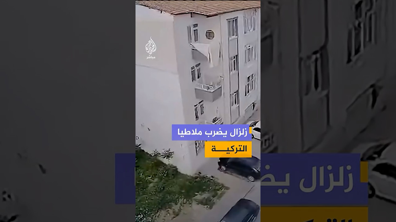 إدارة الطوارئ والكوارث التركية: زلزال بقوة 5.6 درجة يضرب ولاية ملاطيا جنوبي البلاد