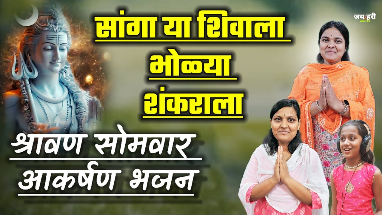 सांगा या शिवाला भोळ्या शंकराला sanga ya shivala bholya shankarala शिवानी ताई कदम