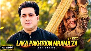 Laka Pakhtoon Mrama Za | Shah Farooq | Pashto New Song 2026 | Peghor Hu Ma Rakawa