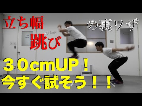 【裏ワザ】３０cmUP！立ち幅跳び５つのコツを解説