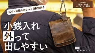 MIC　コードバン　ヒップポケット革財布（小銭入れ付き） コードバン ヒップポケット革財布 入荷！【吉祥寺店】 - 革財布のお店