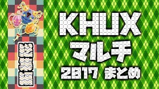 KHUX：マルチ総集編！！【イヤホンだと音がよく聞こえるよ！】[ikubon/パリピ/りあ/烽火/なななぎ/ひさ/よね/R/アスミ/スター/Seigi/とうろー/でーすけ/UteaA/kyo-kun]