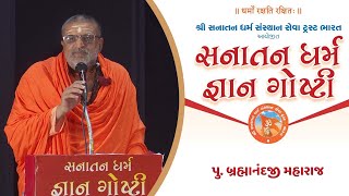 Pu. Brahmanandji Maharaj | Sanatan Dharm Gyan Goshthi | Surat | 2024