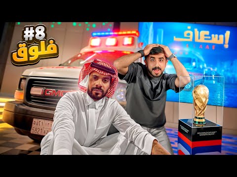 فلوق ٨ | ابو السلم مع كأس العالم 😎