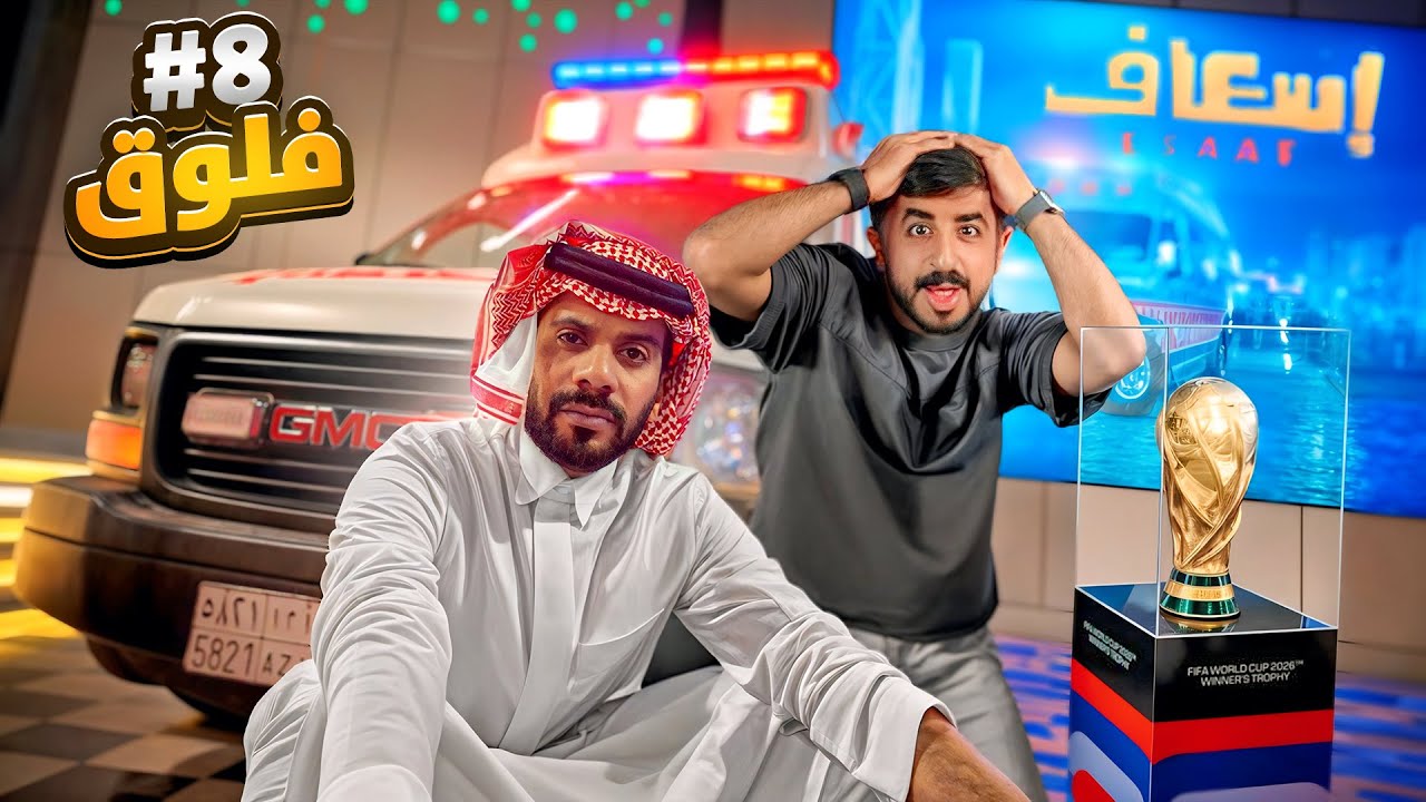 فلوق ٨ | ابو السلم مع كأس العالم 😎