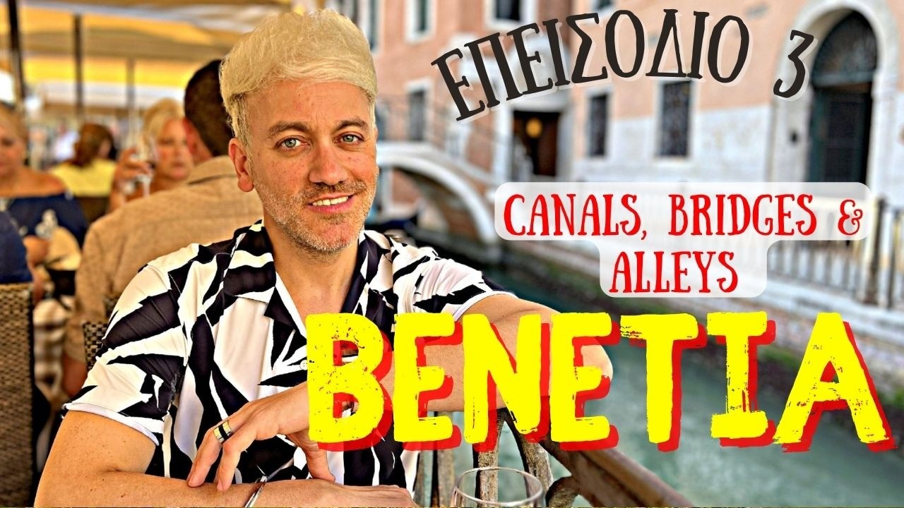 Βενετία | Γέφυρες, κανάλια & δρομάκια της Βενετίας (Επ. 3)