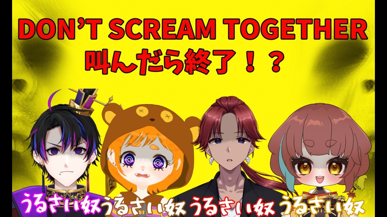 【 #dontscreamtogether   】叫んだら4亡のホラゲをうるさい奴らだけでやっていくぞ！【#男性vtuber   】