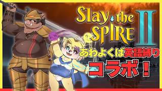 【Slay The Spire2】初プレイを見守ります【コラボ】
