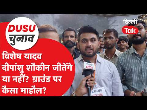 DUSU Elections 2026: Will Vishesh Yadav and Deepanshu Shaukeen Win? Find Out What the Ground Real...