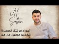 Ali Soltan Hy Ajwe2na 2025 علي سلطان أجواء فرقتنا المميزة Ali Soltan علي سلطان Ali Soltan Hy Ajwe2na 2025 علي سلطان أجواء فرقتنا المميزة Ali Soltan علي سلطان