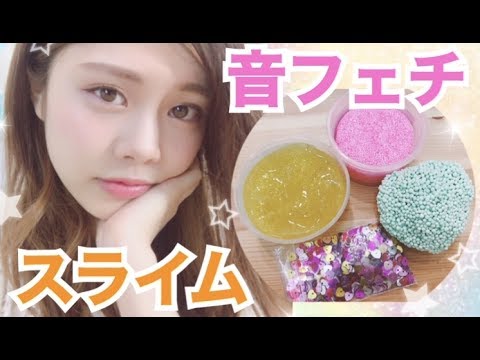 【ASMR】スライムの音フェチ◆池田真子 100均のつぶつぶスライムやスパンコールを混ぜたりしてみた。 第6弾 slime