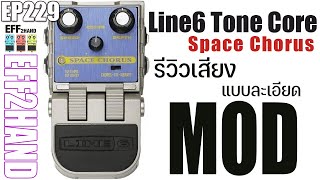 Line6 Space Chorus - Pedal on ModularGrid