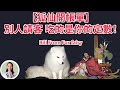 【狐仙開帳單】別人請客，吃的是你的定數，消的也是你的福報！Bill From fox Fairy！