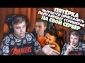 ПЯТЁРКА ПЫТАЕТСЯ ПРИГЛАСИТЬ ПОПУЛЯРНЫХ СТРИМЕРОВ  НА СВОЙ СЕРВЕР - Нарезка со стрима Фуга ТВ