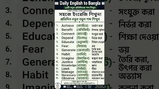 15 English Words Everyone Should Know | #englishtobangla #englishwords #wordsmeaning