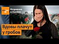 В России начали хоронить погибших в Украине / Война в Украине