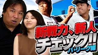困ったら里崎が直接指導する！今シーズン活躍している新戦力を紹介！【新戦力パ・リーグ編】