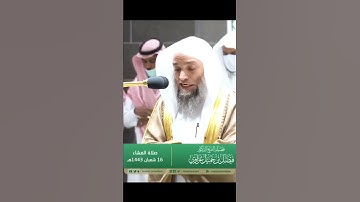تلاوة فضيلة الشيخ د. ⁧‫#فيصل_غزاوي‬⁩ من صلاة العشاء 16 شعبان 1443هـ.