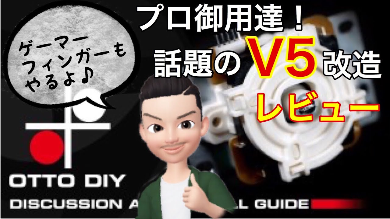 レビュー】アケコン改造【OTTO DIY V5】【ゲーマーフィンガー、Gamer