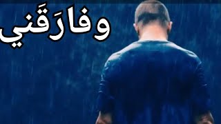 وفارَقَني تمعن في كلمات و استحضر ما سيحصل لنا إن لم نرجع .