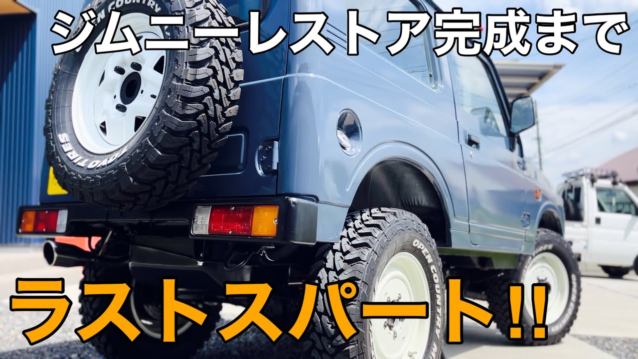 JA22ｼﾞﾑﾆｰ ﾚｽﾄｱ】ついに完成？やり残した事全部やってエンジン始動