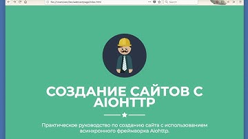 Создание основы Aiohttp приложения