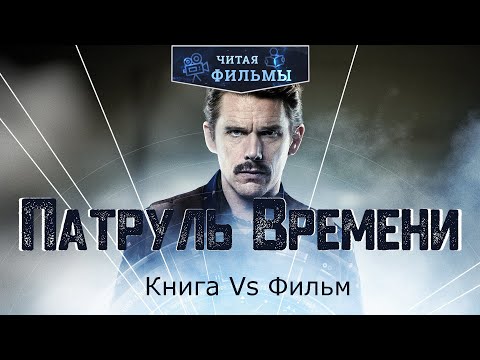 Патруль Времени: сравнение книги 1958 года и фильма 2014 года. Осторожно - Спойлеры.