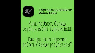 Рынки падают, биржи ограничивают торговлю!!! Как при этом торгуют роботы? Какие результаты?