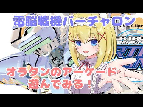【PS5/電脳戦機バーチャロン OT】#01 オラタンのアーケードモードをまったりプレイ！