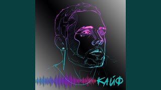 Кайф (Temmy Moombahton Remix)