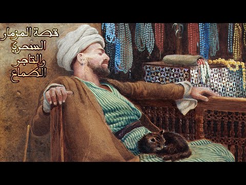 قصة المزمار السحري والتاجر الطماع