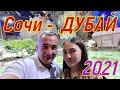 Поездка в Дубай! 2021. Первый день ! Дорого, очень дорого!