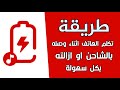 نطق الهاتف عند توصيله بالشاحن