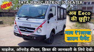 मात्र ₹5.60 लाख में New Tata Magic Petrol | अब सस्ते में  Magic van खरीदें और करें अच्छी कमाई screenshot 2