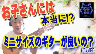 【ギター講師】小さいお子さんにはミニサイズのギターの方が良いのか！？解説します。