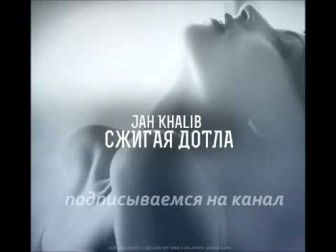 Jah Khalib   Сжигая Дотла prod by Jah Khalib +Текст песни