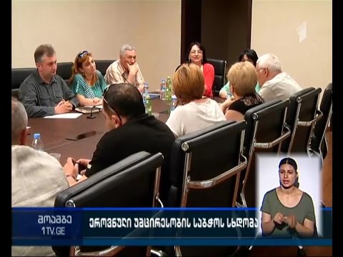 ეროვნული უმცირესობების საბჭოს სხდომა საკრებულოში