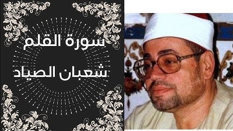 سورة القلم بصوت الشيخ شعبان الصياد Surat Al-Qalam in the voice of Sheikh Shaban Al-Sayyad