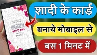 शादी के कार्ड बनाये मोबाइल से || How to make wedding Invitation card || By vishal online classes screenshot 5