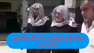 مقطع مؤلم بكاء الامير خالد جبر