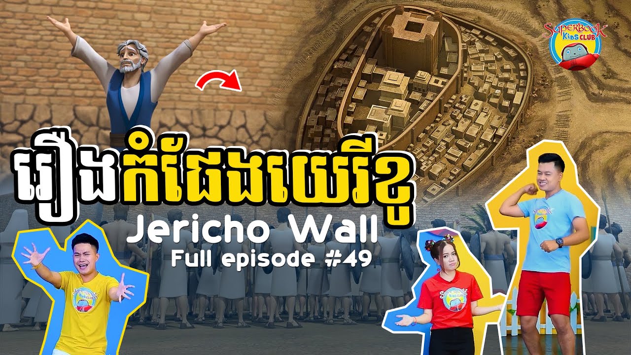 [Full episode 49] រឿងកំផែងយេរីខូ Jericho Wall Superbook Kids Club
