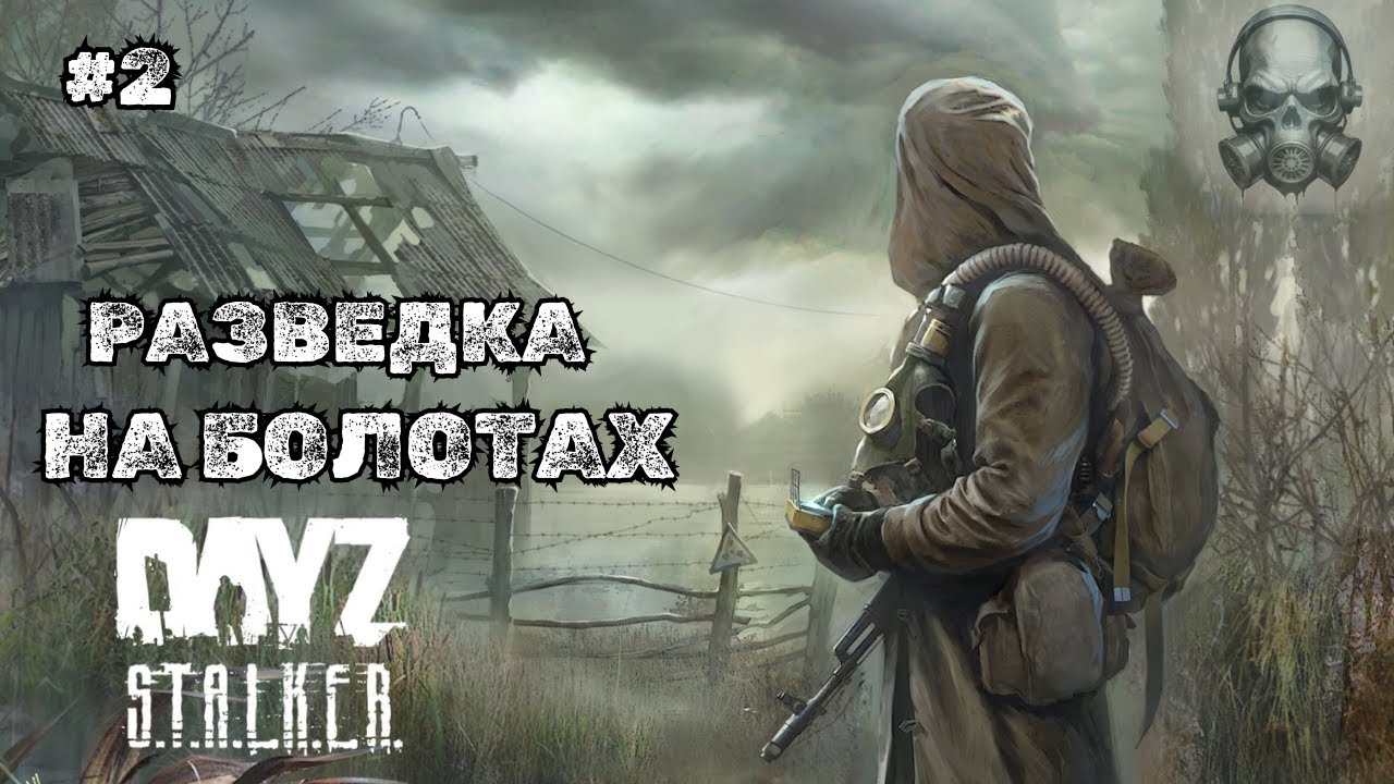 РАЗВЕДКА НА БОЛОТАХ  ➤DAYZ STALKERS ZONE | PvEvP #2