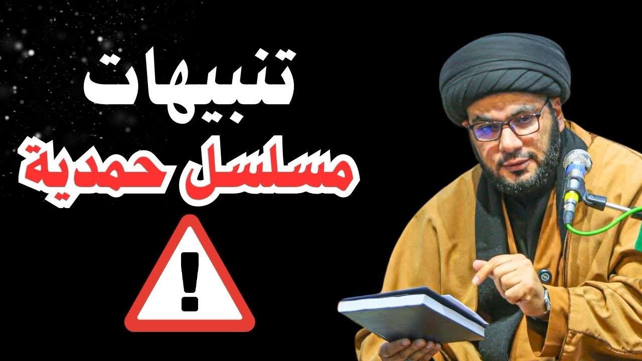 تنبيهات ‼️ - مسلسل حمدية ‼️- السيد بهاء الموسوي
